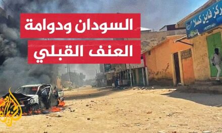 التسلسل الزمني لأحداث العنف في ولاية النيل الأزرق