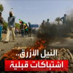 ارتفاع عدد قتلى الاشتباكات القبلية في ولاية النيل الأزرق