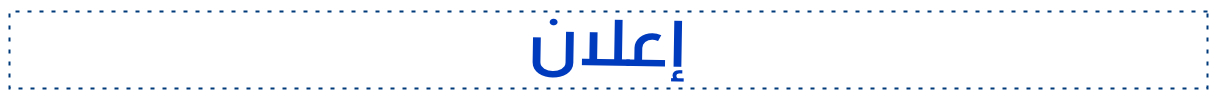 الإعلانات