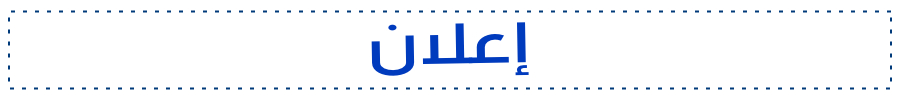 الإعلانات